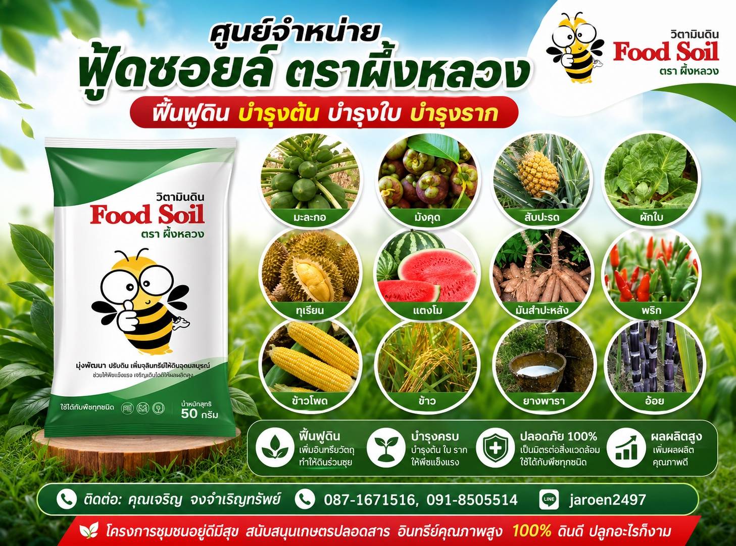 ศูนย์จำหน่าย Food Soil