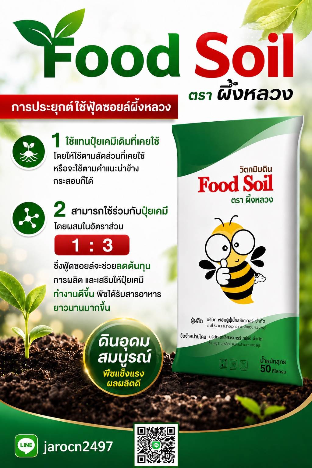 Food Soil วิตามินดิน ตราผึ้งหลวง
