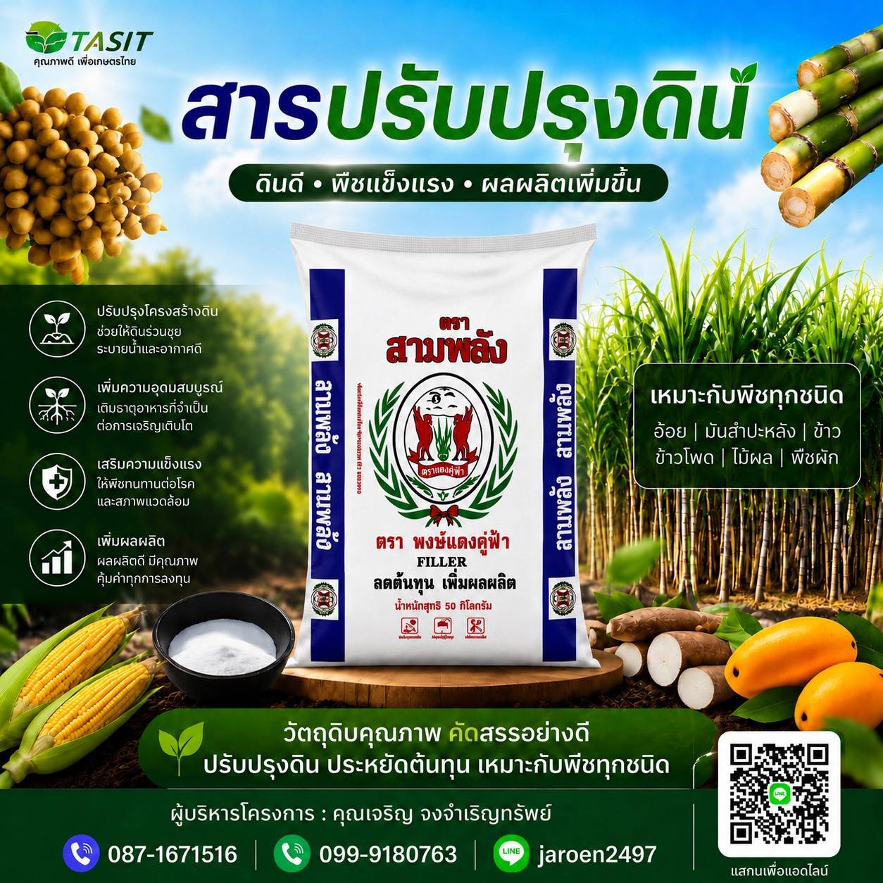 สามพลัง สารปรับปรุงดิน ตราพงษ์แดงคู่ฟ้า