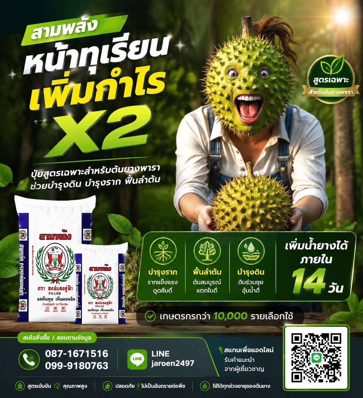 สามพลัง สูตรยางพารา เพิ่มกำไร X2