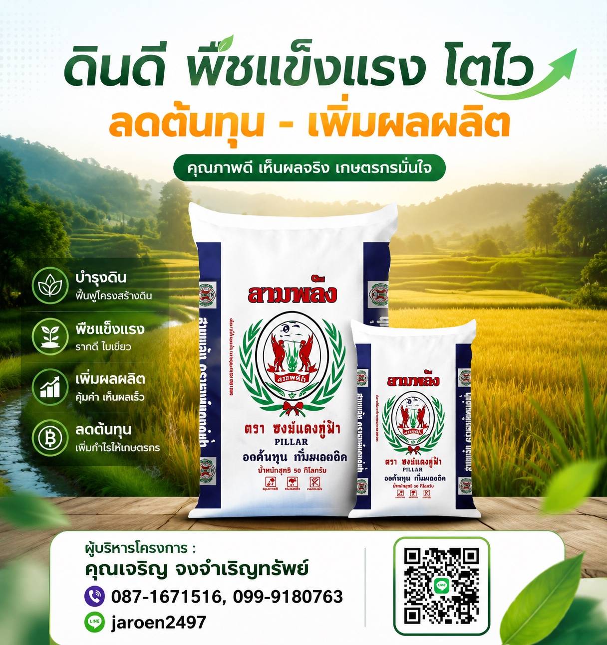 สามพลัง ดินดี พืชแข็งแรง