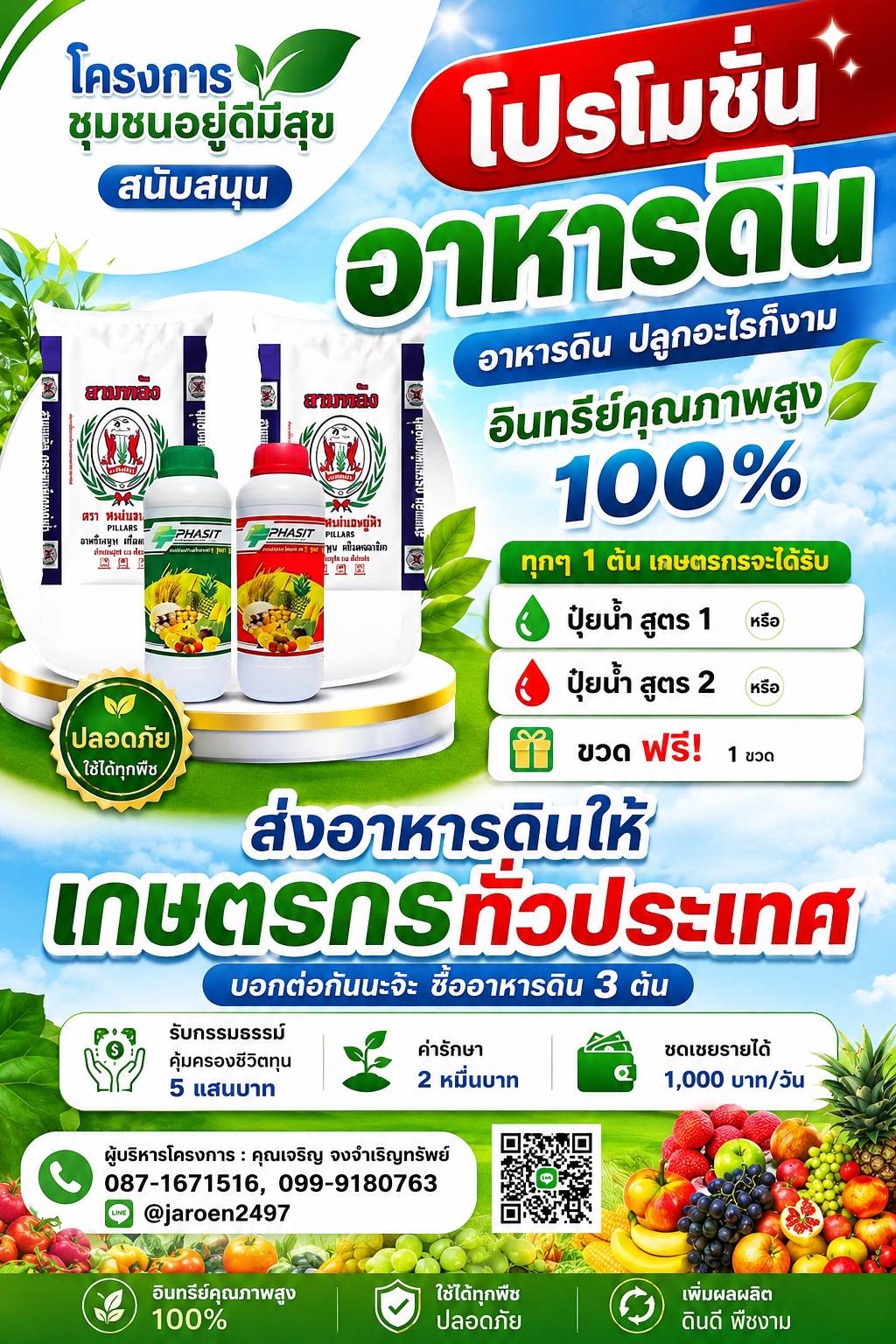 โปรโมชั่นอาหารดิน แถมปุ๋ยน้ำ ทุก 1 ต้น