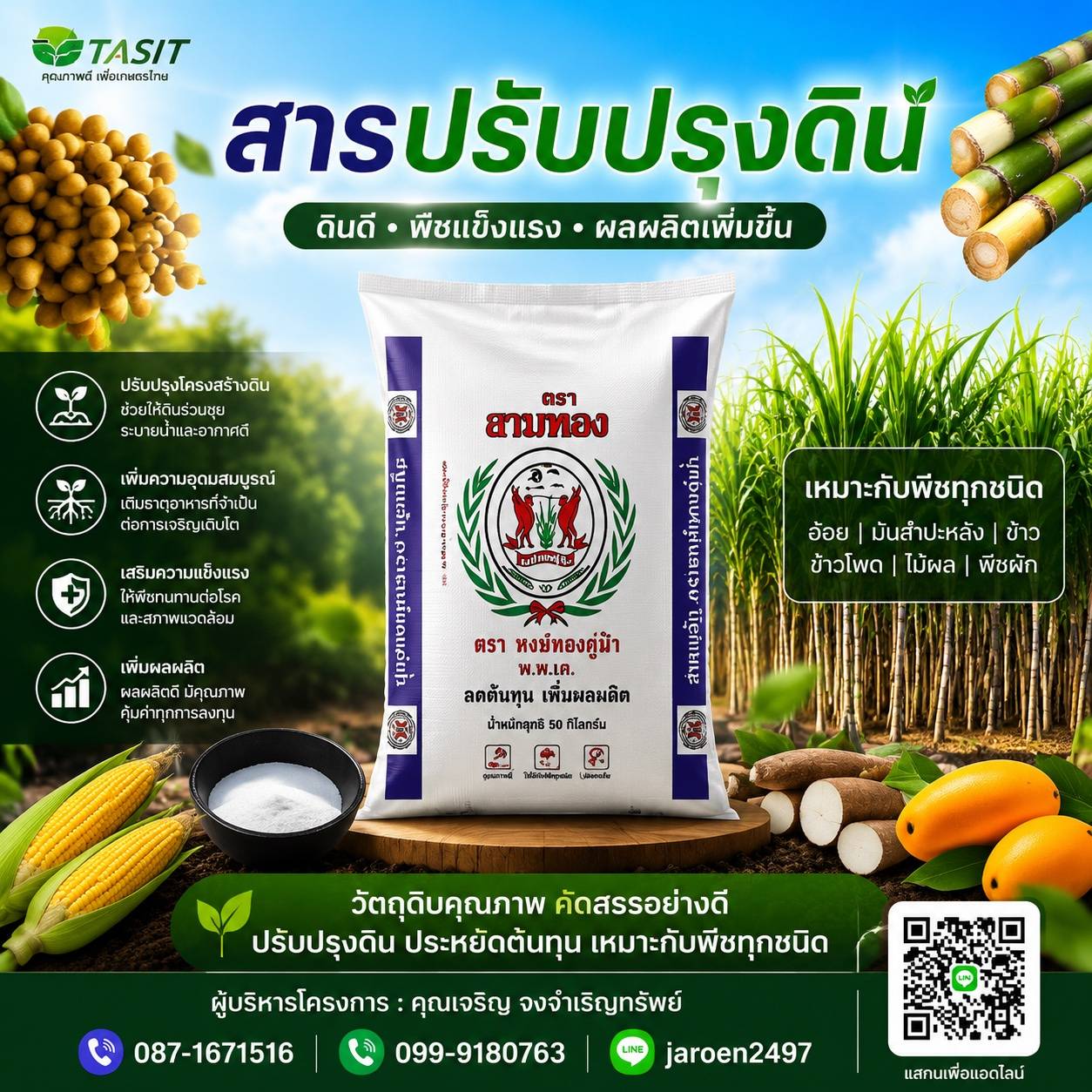 TASIT สารปรับปรุงดิน สามทอง เหมาะทุกพืช