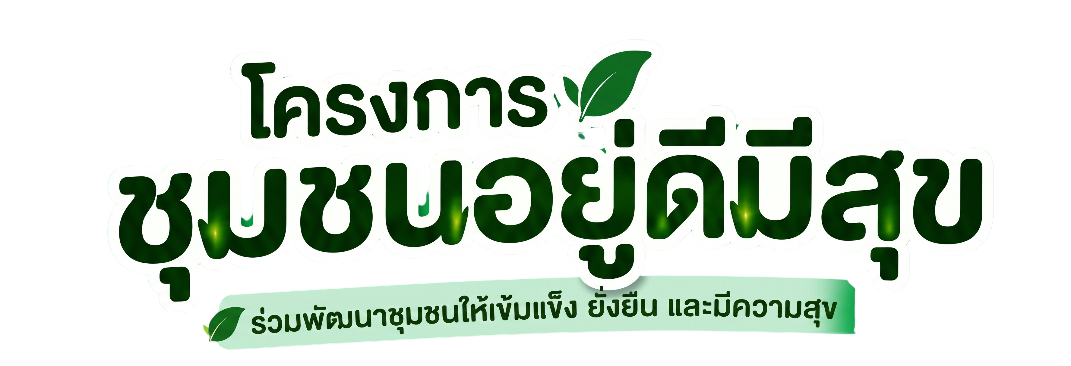 โครงการชุมชนอยู่ดีมีสุข